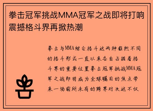 拳击冠军挑战MMA冠军之战即将打响 震撼格斗界再掀热潮