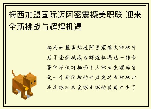 梅西加盟国际迈阿密震撼美职联 迎来全新挑战与辉煌机遇
