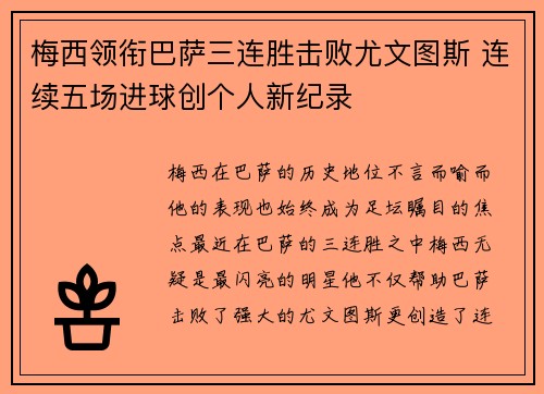 梅西领衔巴萨三连胜击败尤文图斯 连续五场进球创个人新纪录