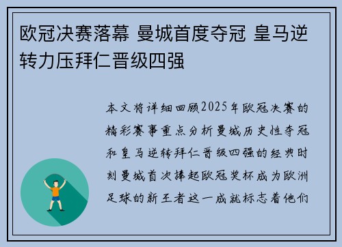 欧冠决赛落幕 曼城首度夺冠 皇马逆转力压拜仁晋级四强