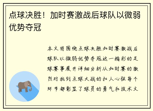 点球决胜！加时赛激战后球队以微弱优势夺冠