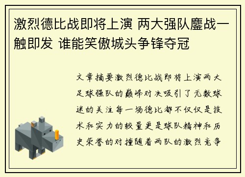 激烈德比战即将上演 两大强队鏖战一触即发 谁能笑傲城头争锋夺冠
