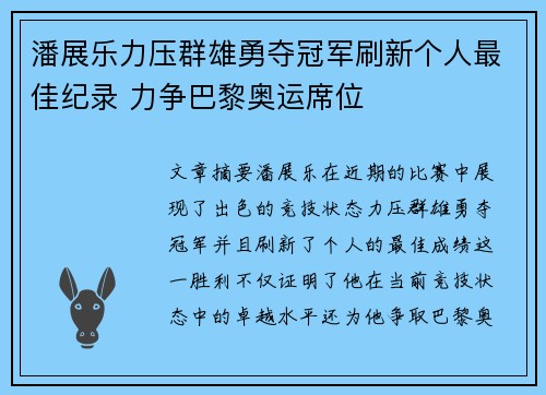 潘展乐力压群雄勇夺冠军刷新个人最佳纪录 力争巴黎奥运席位