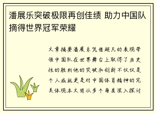 潘展乐突破极限再创佳绩 助力中国队摘得世界冠军荣耀