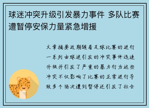 球迷冲突升级引发暴力事件 多队比赛遭暂停安保力量紧急增援