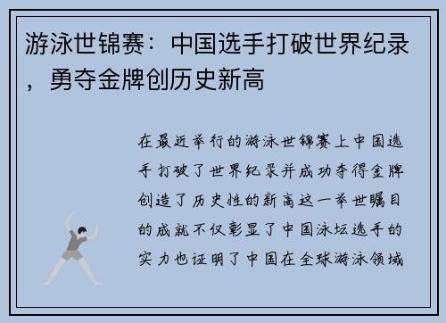 游泳世锦赛：中国选手打破世界纪录，勇夺金牌创历史新高