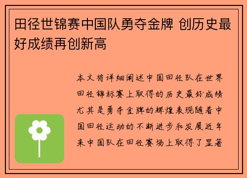 田径世锦赛中国队勇夺金牌 创历史最好成绩再创新高